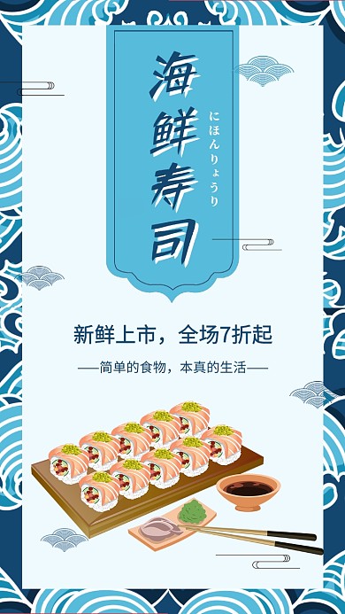 日料日本料理海鲜寿司宣传海报