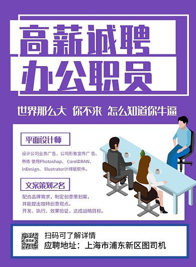紫色卡通高薪诚聘办公职员宣传海报