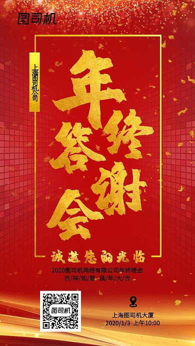2020红色新年企业年终答谢会手机海报