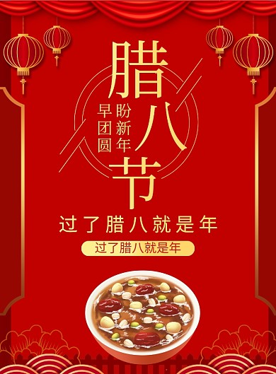 中国风腊八节宣传广告印刷海报