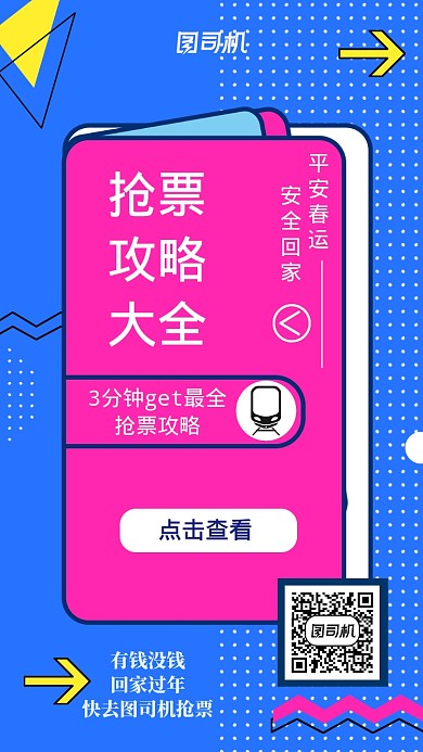 波普扁平春运抢票攻略手机海报