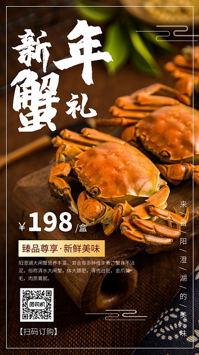 新年阳澄湖大闸蟹订购礼包手机海报