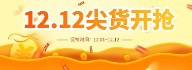 金币优惠券双12尖货大促海报