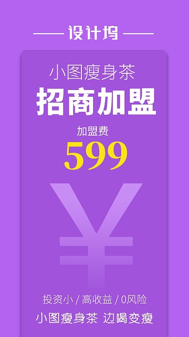 减肥茶微商加盟宣传手机海报