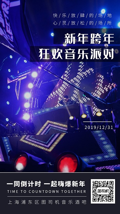  简约酒吧跨年狂欢音乐手机海报