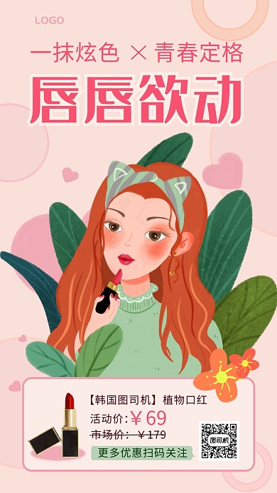 手绘风美妆口红唇唇欲动宣传促销手机海报