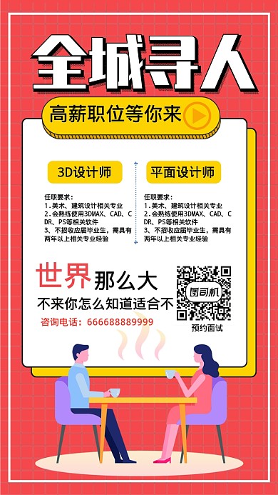 红色卡通招聘手机海报