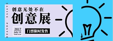 创意展门票限时发售淘宝banner