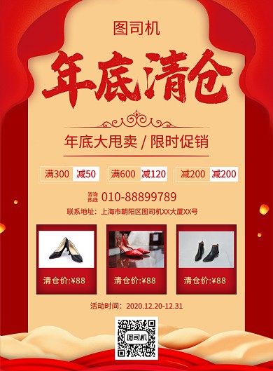 中国风红色简约年底清仓女鞋宣传促销海报