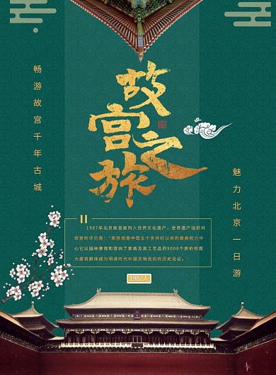 故宫之旅精美海报