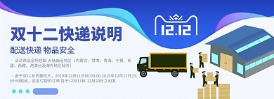 双十二快递说明电商淘宝促销banner