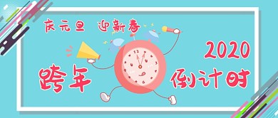 庆元旦2020倒计时卡通手绘手机首图