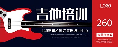 红色卡通吉他培训优惠券