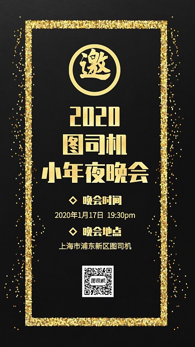 黑金色质感小年夜晚会手机海报