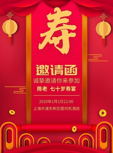 寿宴邀请函宣传广告印刷海报