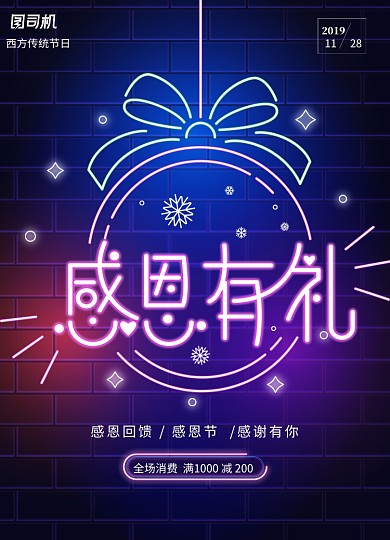时尚炫酷霓虹灯效果感恩有礼海报