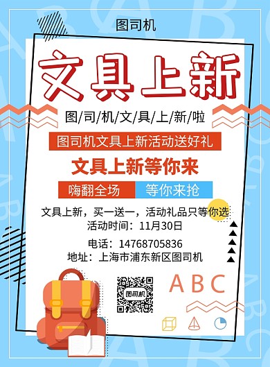 蓝色卡通简约文具上新宣传促销印刷海报