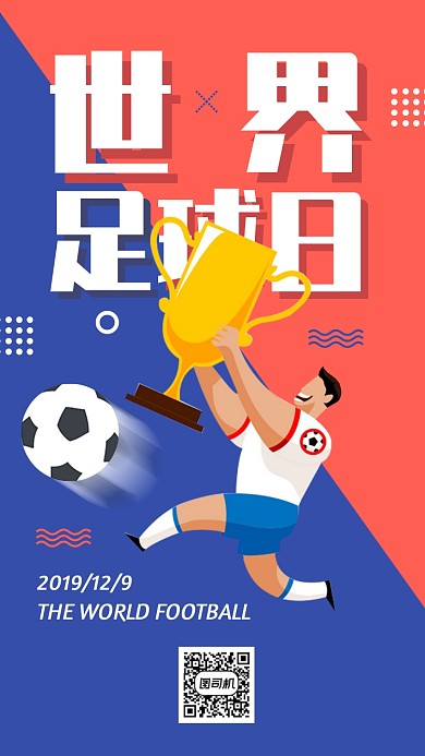 世界足球日手机海报