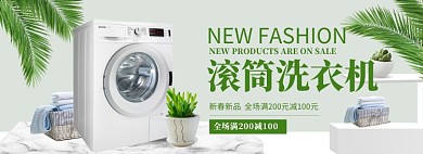 滚筒洗衣机折扣专场淘宝banner