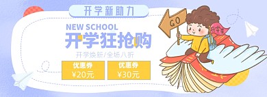 开学季淘宝电商banner图