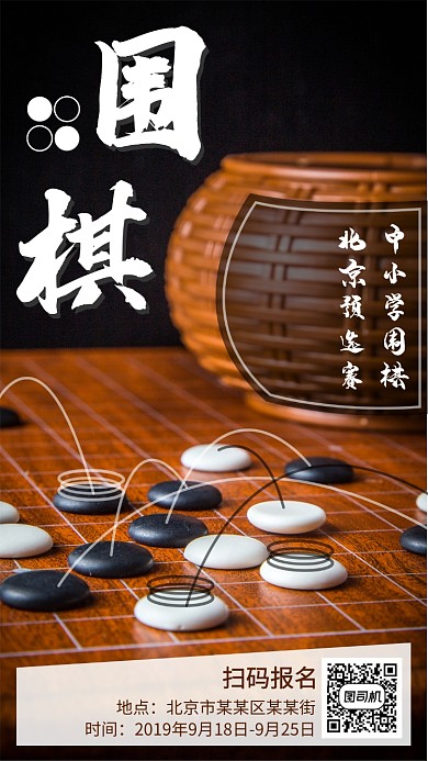中小学围棋比赛手机海报