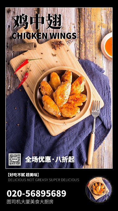 美味扁平鸡中翅美食促销手机海报