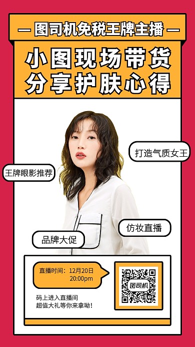 创意插画美妆直播预告手机海报