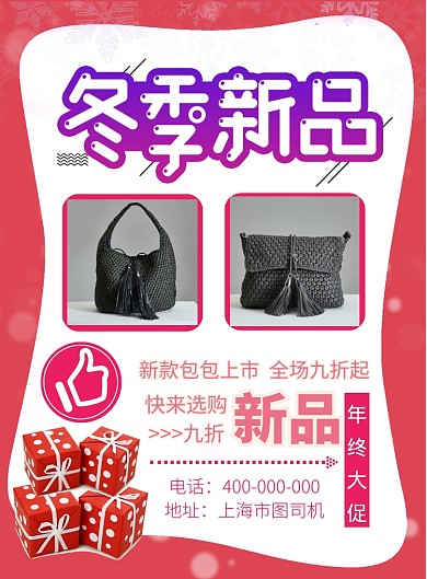 冬季新品女包促销海报