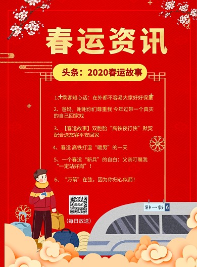 喜庆春运咨询印刷海报