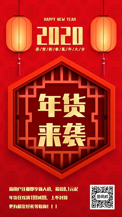 中国风红年货拉新特惠手机海报