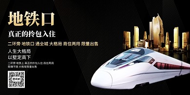 黑色地铁口拎包入住房地产展板