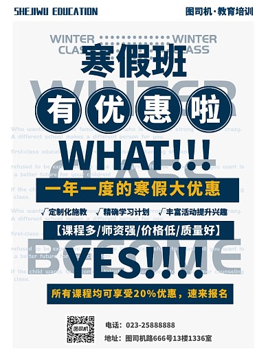 寒假班招生宣传优惠海报