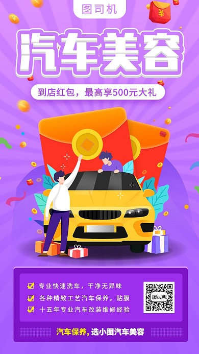 汽车养护手机海报