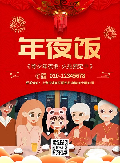 红色喜庆简约年夜饭预订宣传海报