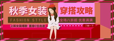 秋季女装上新淘宝banner图