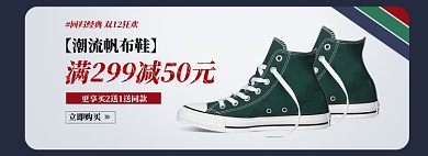 潮流帆布鞋淘宝banner