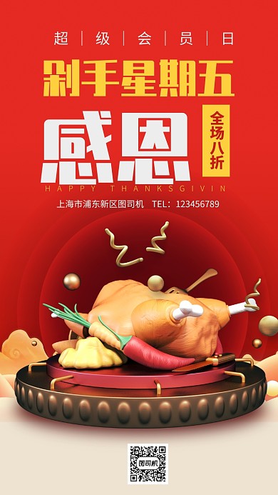 超级会员日感恩节手机海报