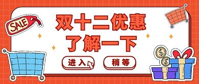 双十二优惠购物公众号首图