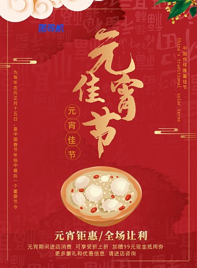 红色喜庆元宵佳节全场让利促销海报模板