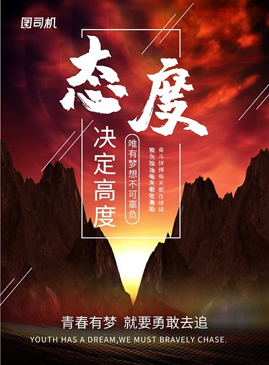 企业文化励志正能量态度决定高度印刷海报