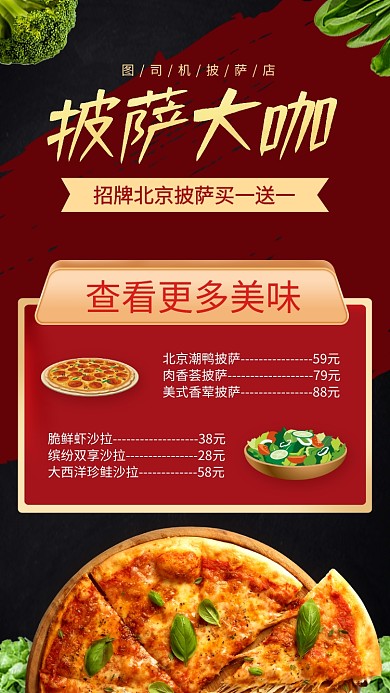 比萨价格表手机海报