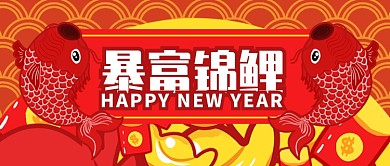 红色喜庆节日新年暴富锦鲤公众号首图