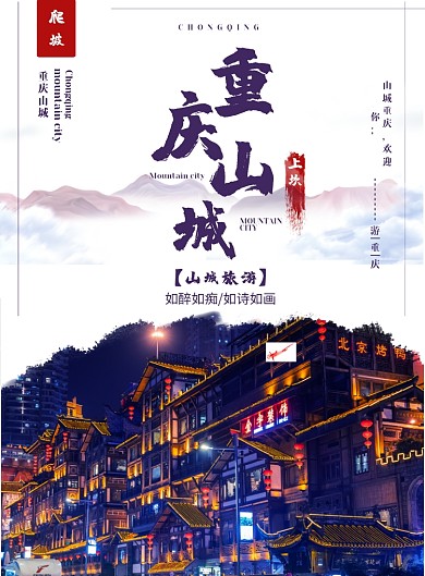 重庆山城旅游印刷海报