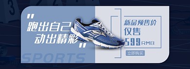 天猫运动户外运动鞋新品特价优惠淘宝banner
