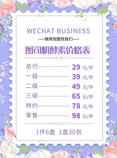 紫色唯美微商产品售卖价格表海报