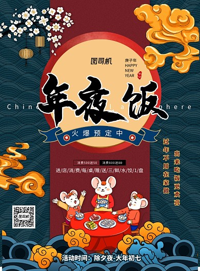 国潮2020年鼠年年夜饭海报