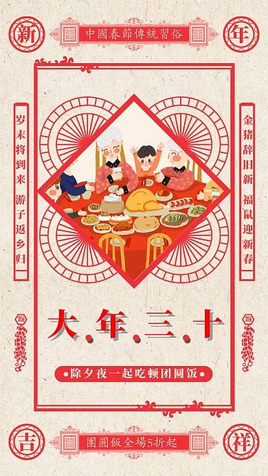 红色喜庆大年三十团圆饭宣传主题手机海报