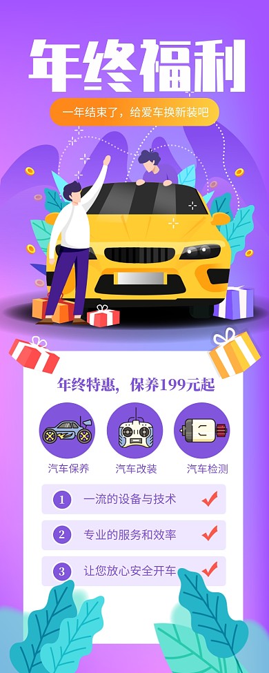 紫色简约汽车维修年终福利长图手机海报