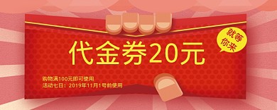 代金券20元