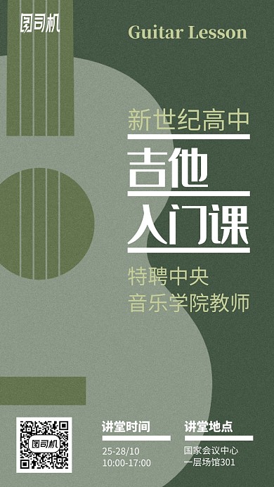 吉他入门课手机海报
